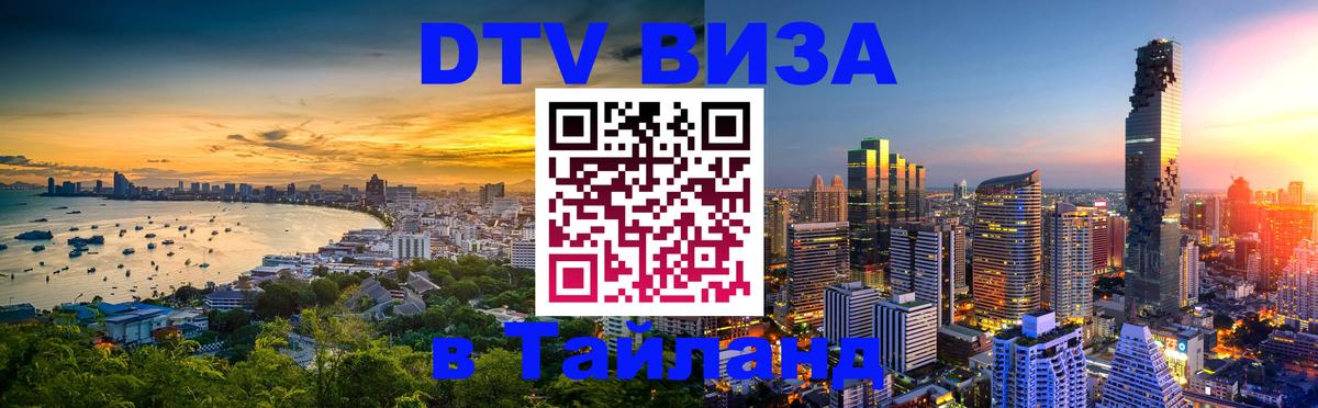 Купить DTV визу в Таиланд 